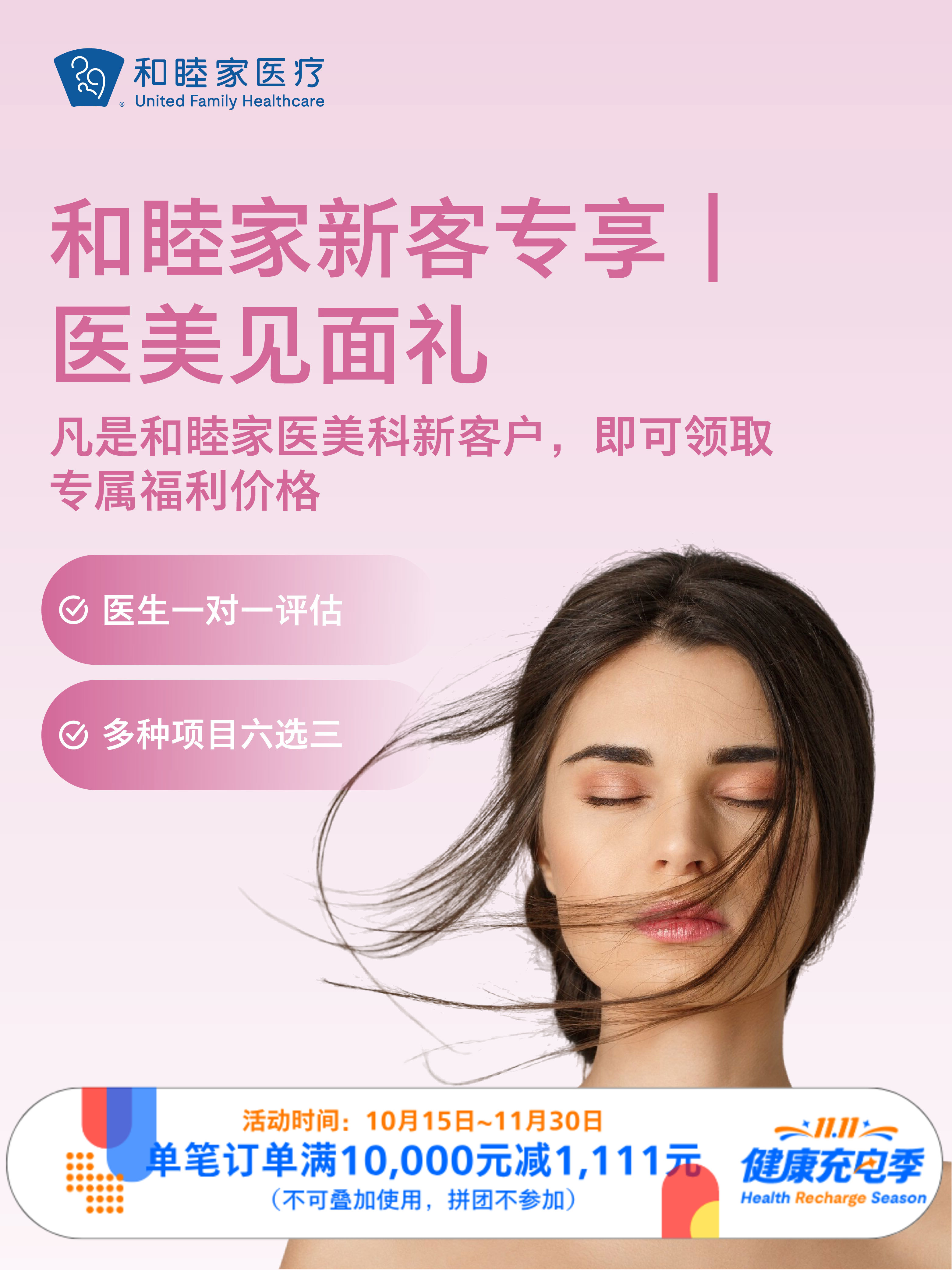 和睦家医美新客专享｜医美见面礼｜11.11健康充电季 10.15-11