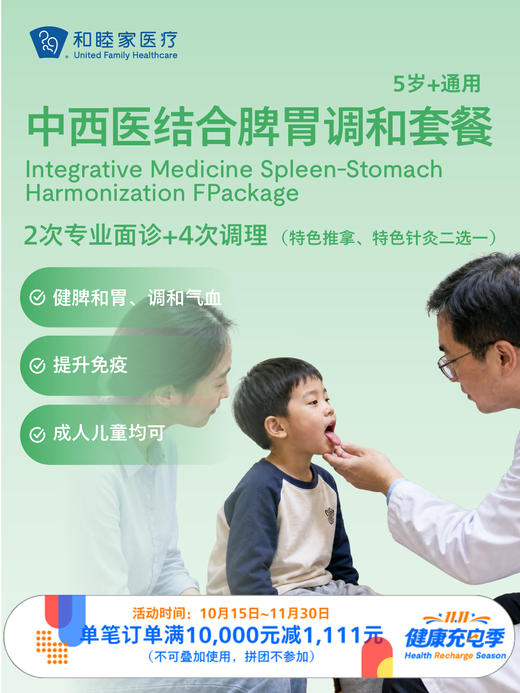 中西医结合脾胃调和套餐（≥5岁）｜11.11健康充电季 10.15-11.30 商品图0