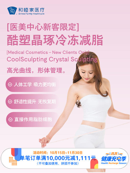 【新客体验】酷塑晶琢3.0冷冻减脂｜11.11健康充电季 10.15-11.30 商品图0