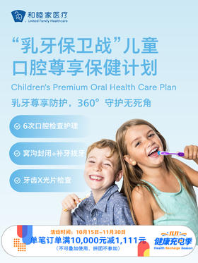 “乳牙保卫战”儿童口腔尊享保健计划 ｜11.11健康充电季 10.15-11.30