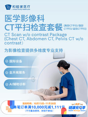 CT平扫检查套餐｜11.11健康充电季 10.15-11.30