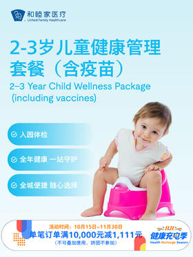 2-3岁儿童健康管理套餐（含疫苗）｜11.11健康充电季 10.15-11.30