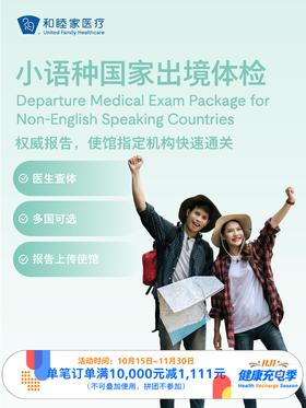 小语种国家出境体检套餐｜11.11健康充电季 10.15-11.30