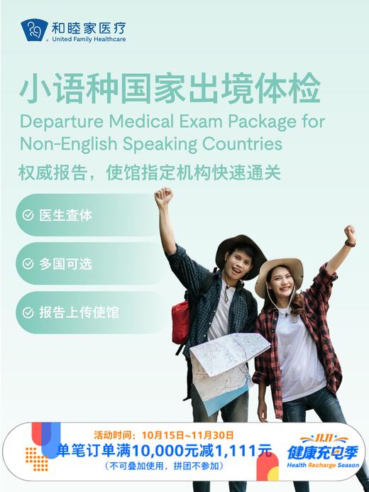小语种国家出境体检套餐｜11.11健康充电季 10.15-11.30 商品图0
