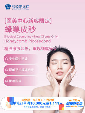 【新客体验】蜂巢皮秒 ｜11.11健康充电季 10.15-11.30