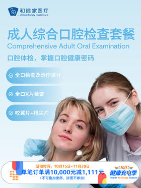 成人综合口腔检查套餐 ｜11.11健康充电季 10.15-11.30