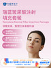 瑞蓝玻尿酸注射填充 ｜11.11健康充电季 10.15-11 商品缩略图0