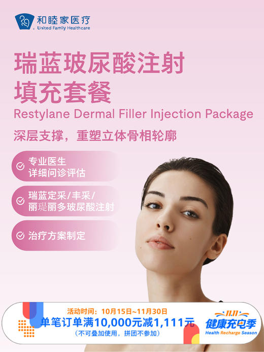 瑞蓝玻尿酸注射填充 ｜11.11健康充电季 10.15-11 商品图0