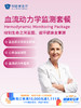 血流动力学监测套餐 ｜11.11健康充电季 10.15-11 商品缩略图0
