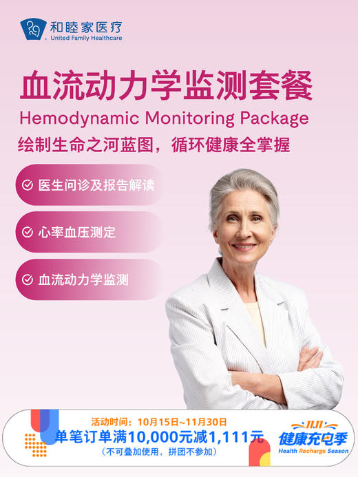血流动力学监测套餐 ｜11.11健康充电季 10.15-11 商品图0