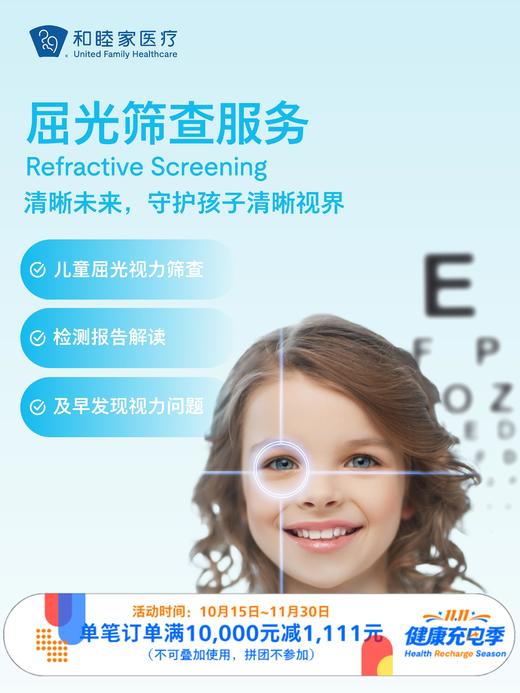屈光筛查服务｜11.11健康充电季 10.15-11.30 商品图0