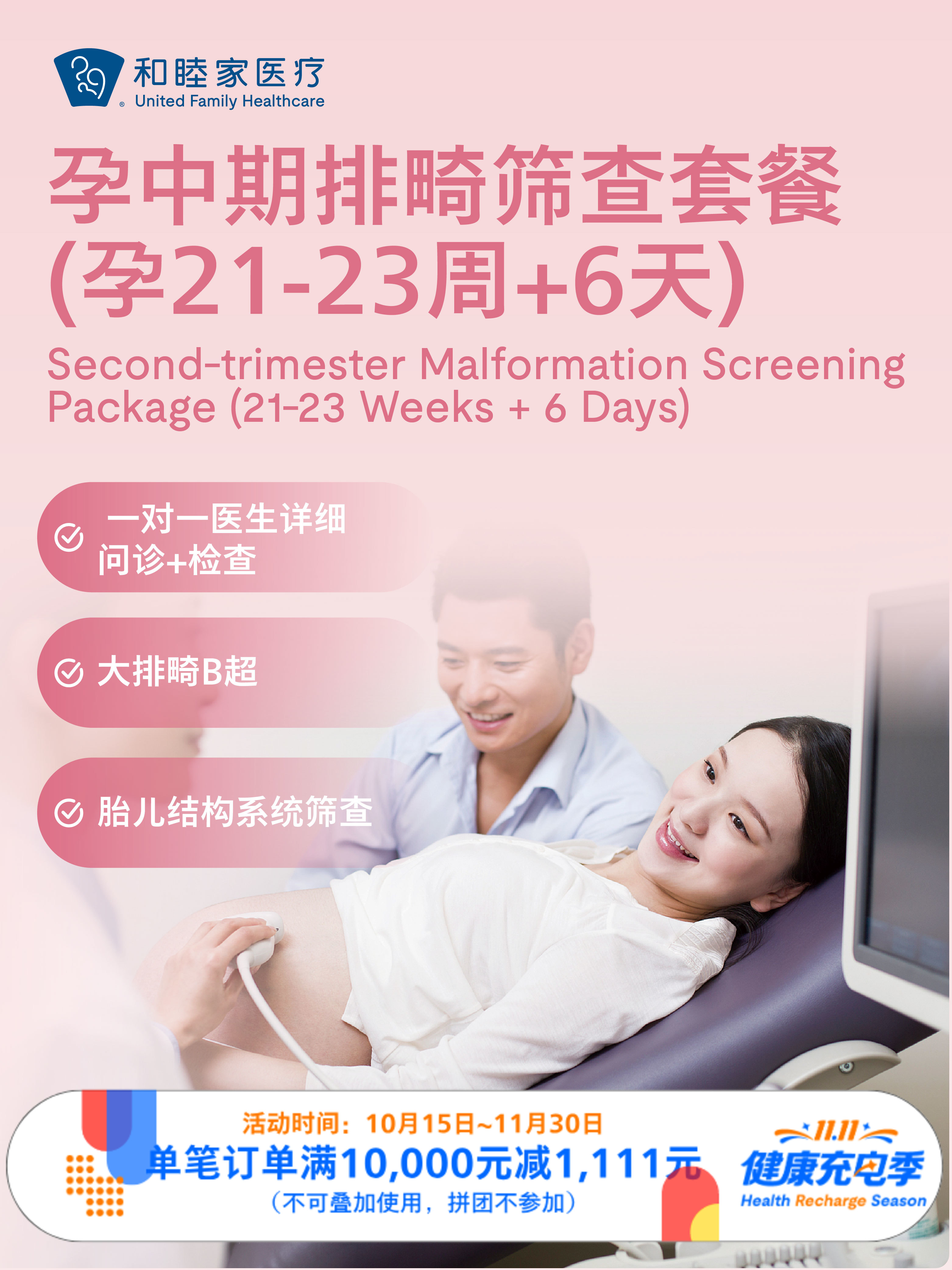 【工作日特惠】孕中期排畸筛查套餐（孕21-23周+6天）｜11.11健康充电季 10.15-11.30