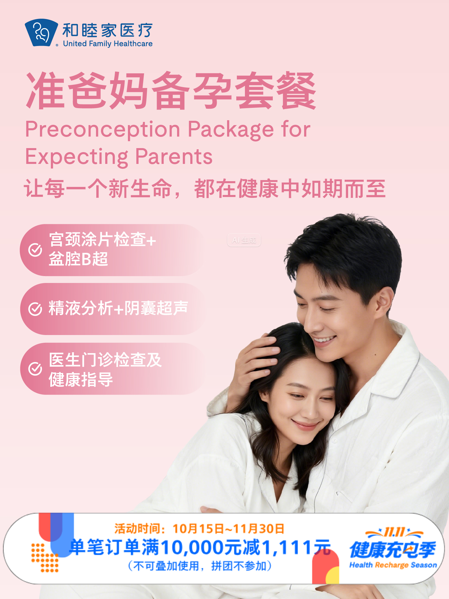 准爸妈备孕套餐｜11.11健康充电季 10.15-11.30