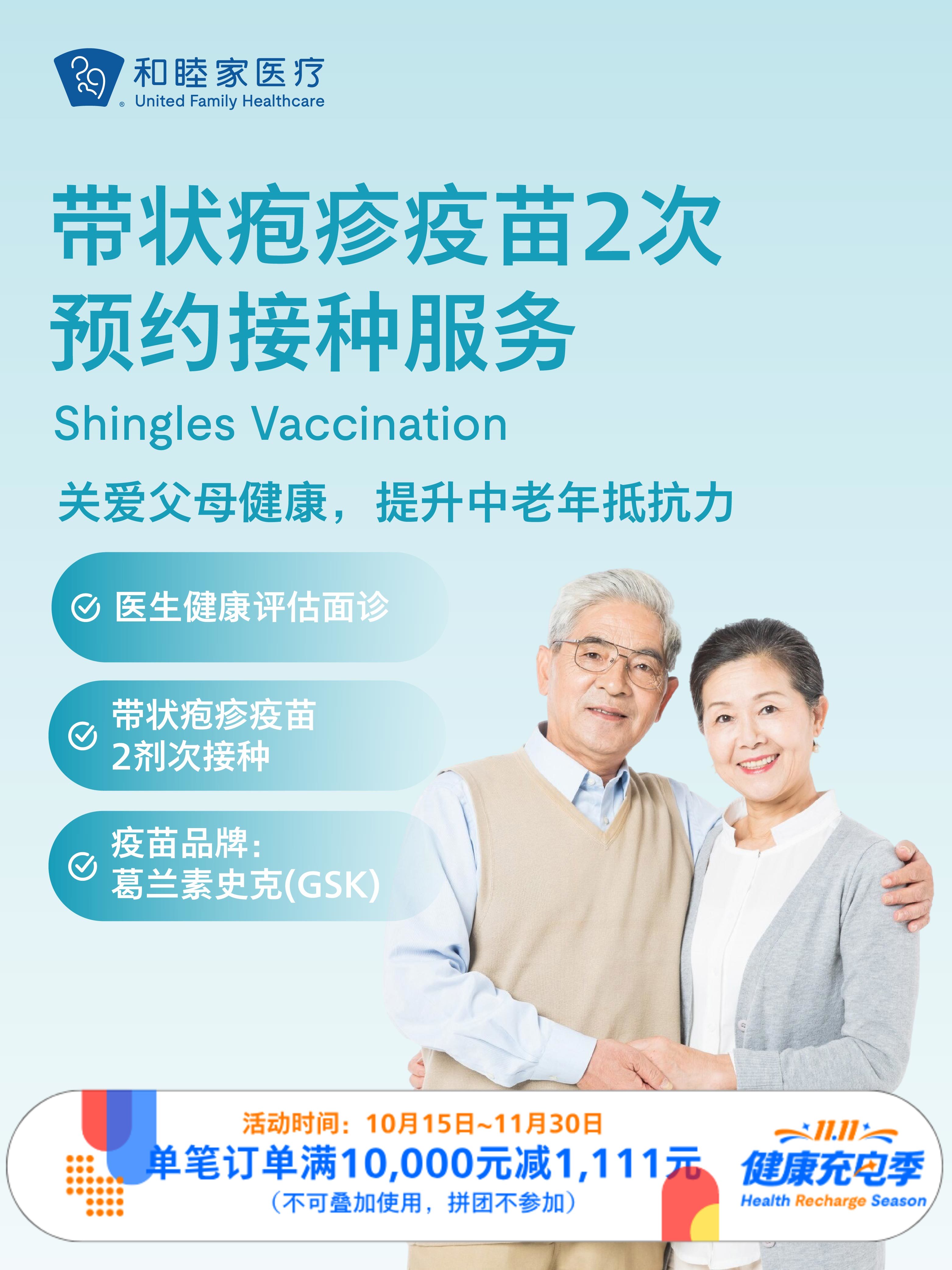 带状疱疹疫苗2次预约接种服务｜11.11健康充电季 10.15-11.30