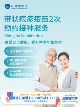 带状疱疹疫苗2次预约接种服务｜11.11健康充电季 10.15-11.30