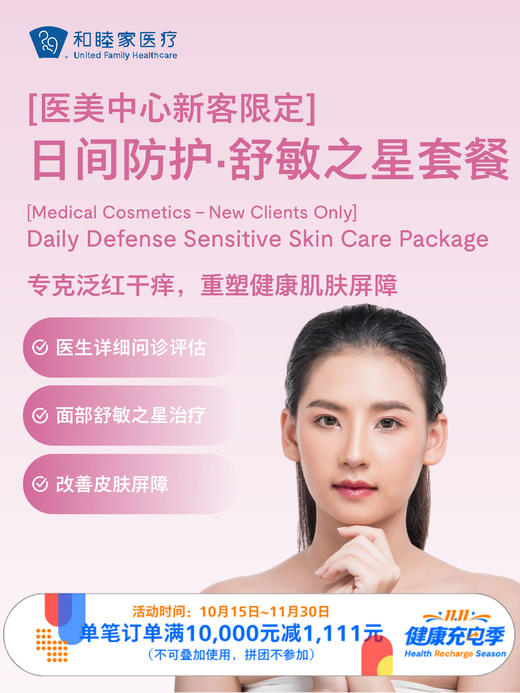 【新客限购一次】日间防护·舒敏之星套餐 ｜11.11健康充电季 10.15-11 商品图0