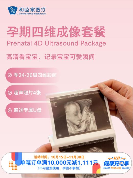 孕期四维成像套餐｜11.11健康充电季 10.15-11.30 商品图0
