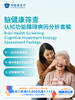 脑健康筛查—认知功能障碍病因分析套餐｜11.11健康充电季 10.15-11.30 商品缩略图0