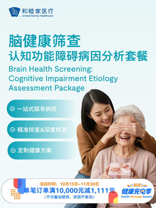 脑健康筛查—认知功能障碍病因分析套餐｜11.11健康充电季 10.15-11.30 商品图0