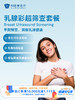 乳腺彩超筛查套餐｜11.11健康充电季 10.15-11 商品缩略图0