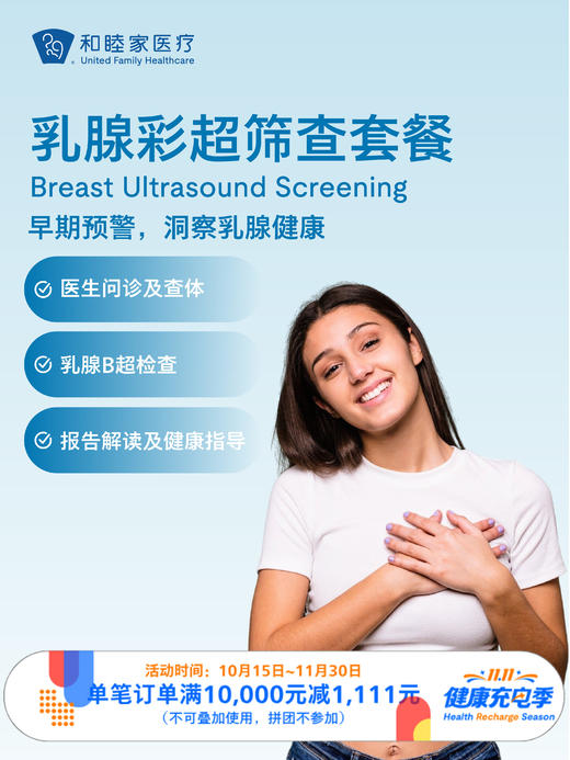 乳腺彩超筛查套餐｜11.11健康充电季 10.15-11 商品图0