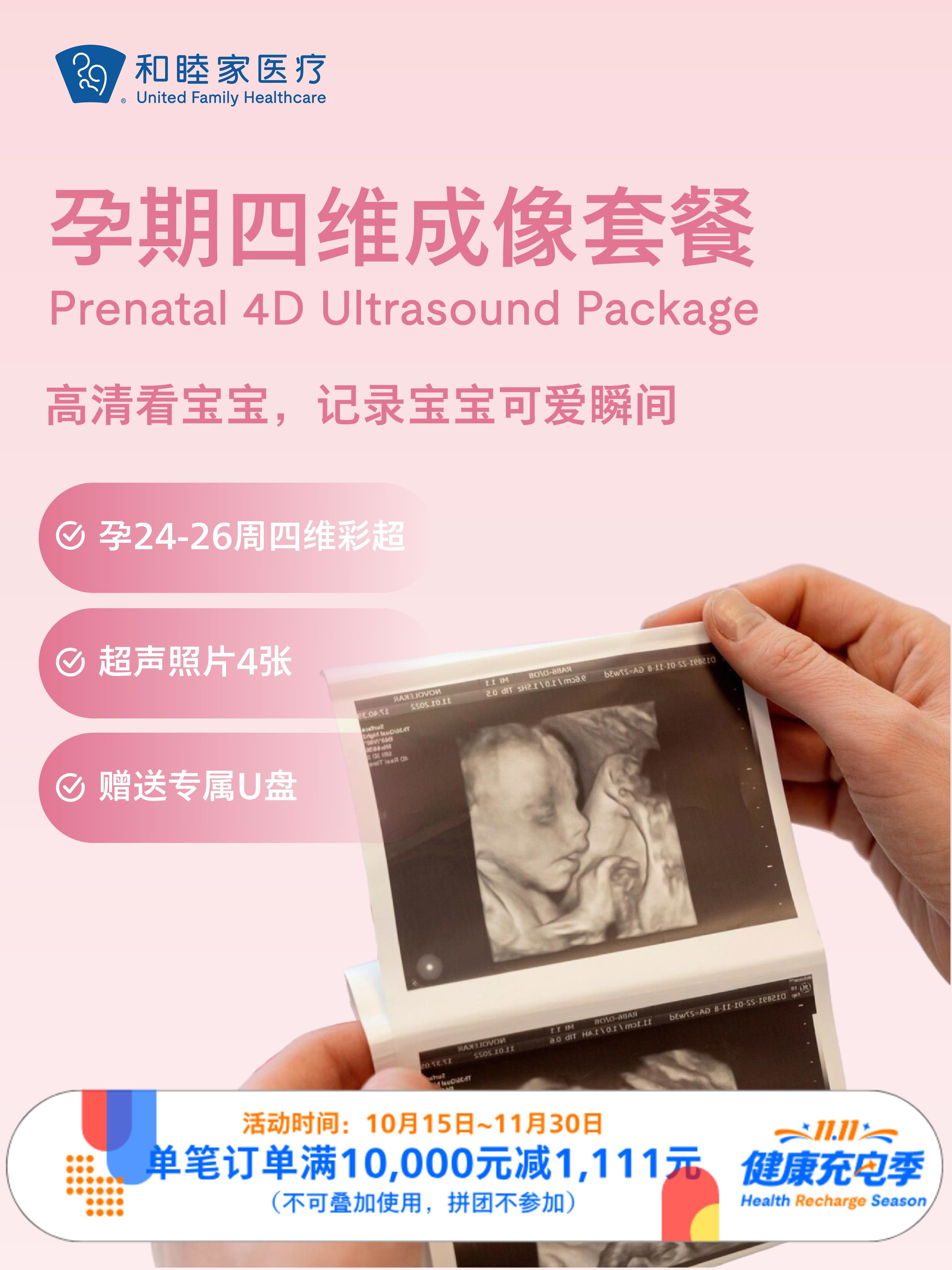 孕期四维成像套餐｜11.11健康充电季 10.15-11.30