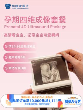 孕期四维成像套餐｜11.11健康充电季 10.15-11.30