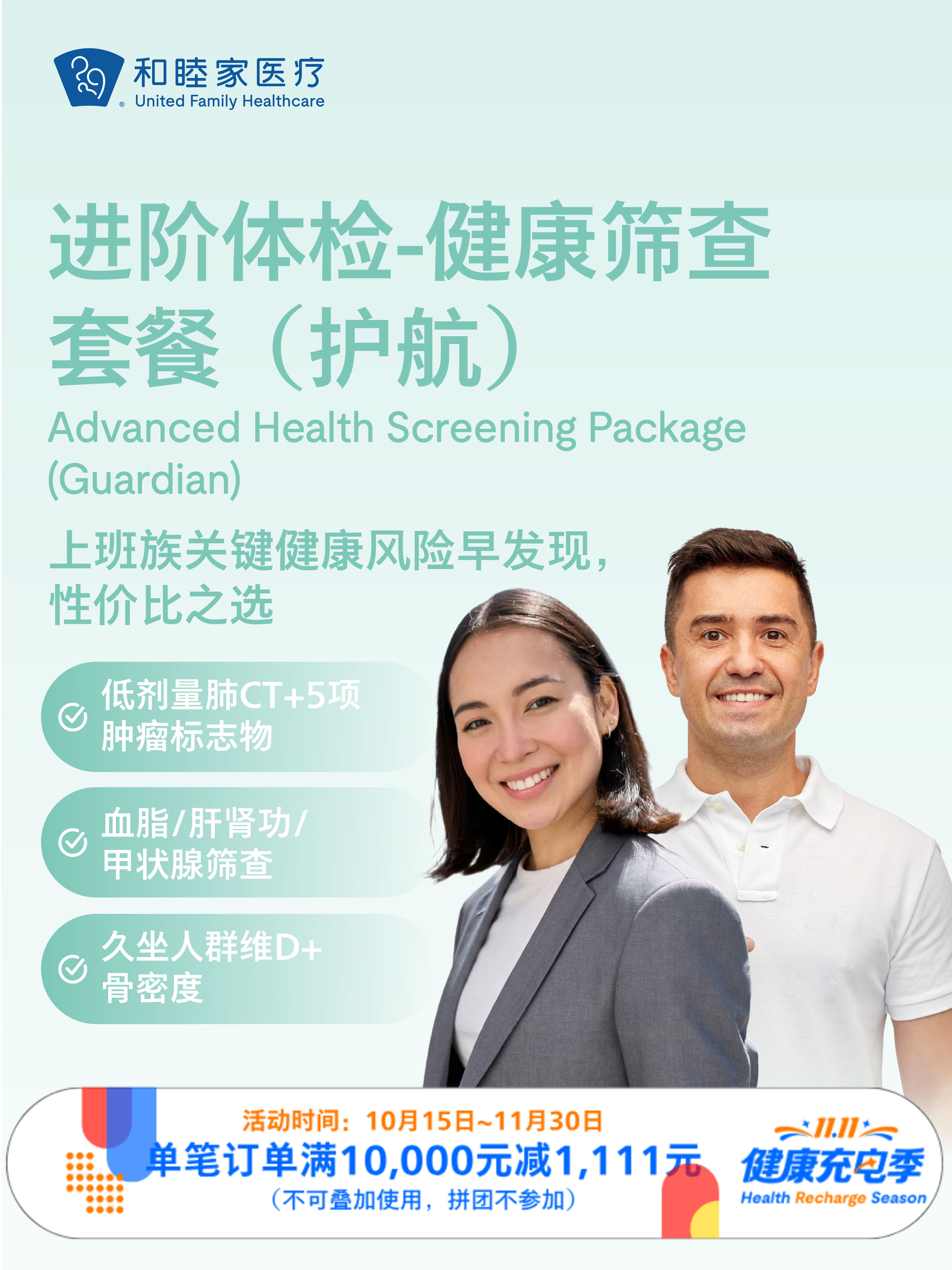 进阶体检-健康筛查套餐（护航）｜11.11健康充电季 10.15-11