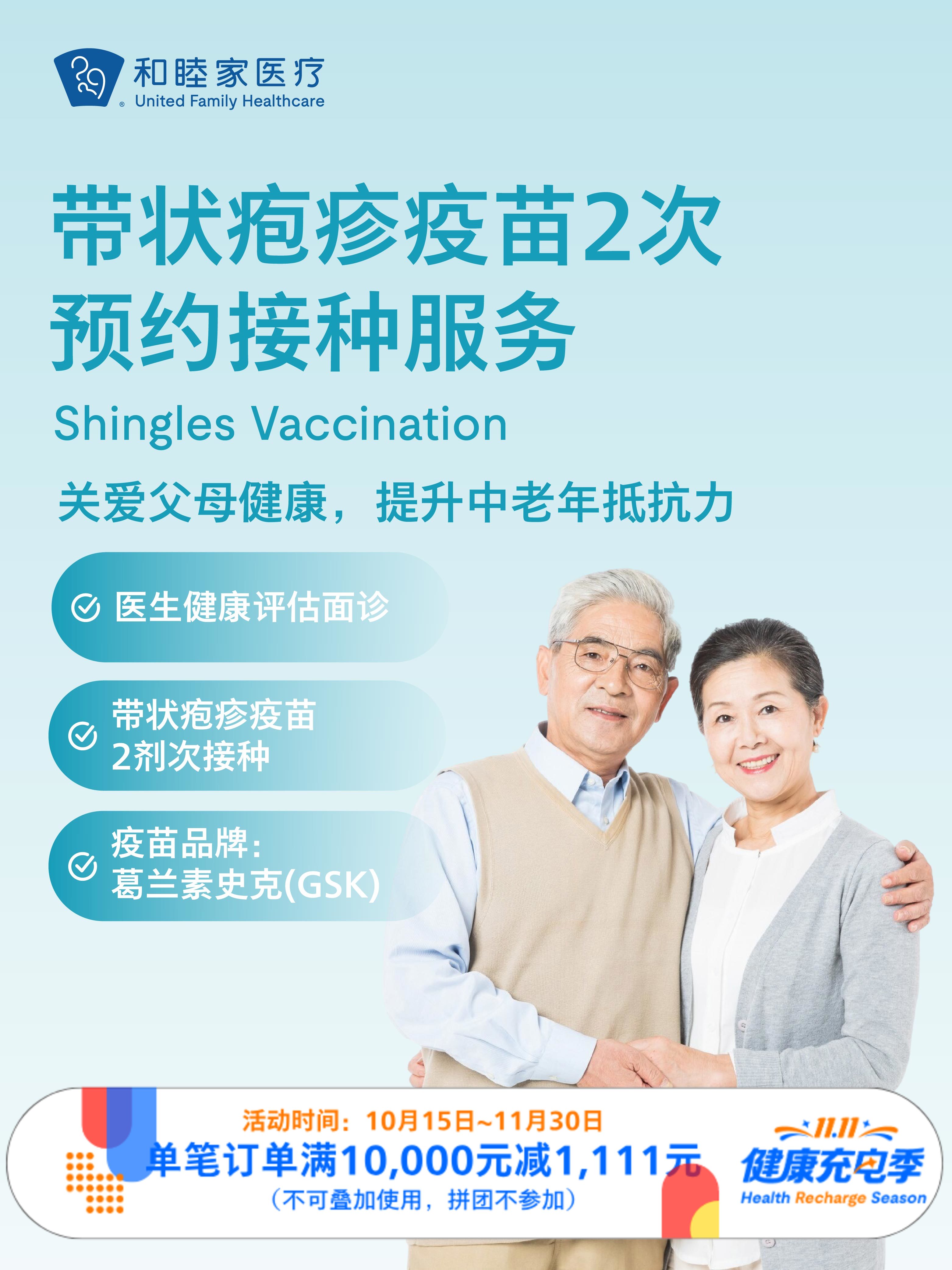 带状疱疹疫苗2次预约接种服务｜11.11健康充电季 10.15-11