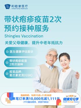 带状疱疹疫苗2次预约接种服务｜11.11健康充电季 10.15-11.30