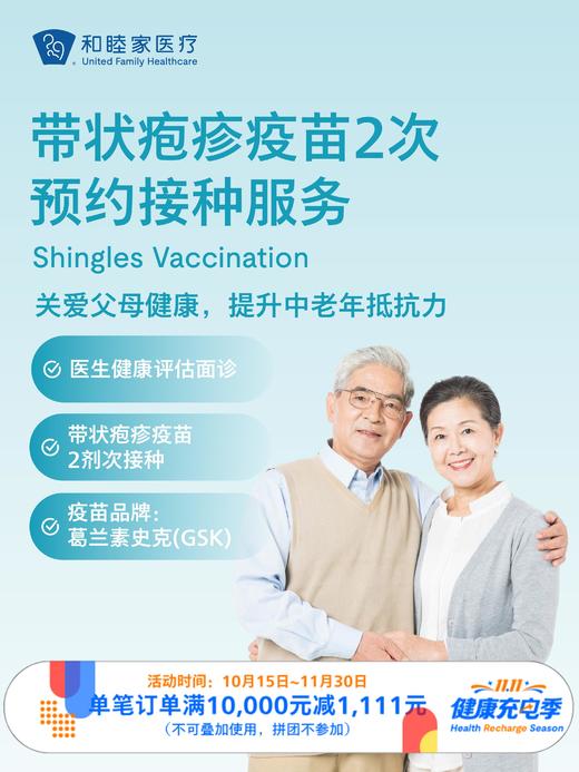 带状疱疹疫苗2次预约接种服务｜11.11健康充电季 10.15-11 商品图0