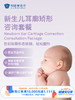 新生儿耳廓矫形咨询套餐｜11.11健康充电季 10.15-11 商品缩略图0