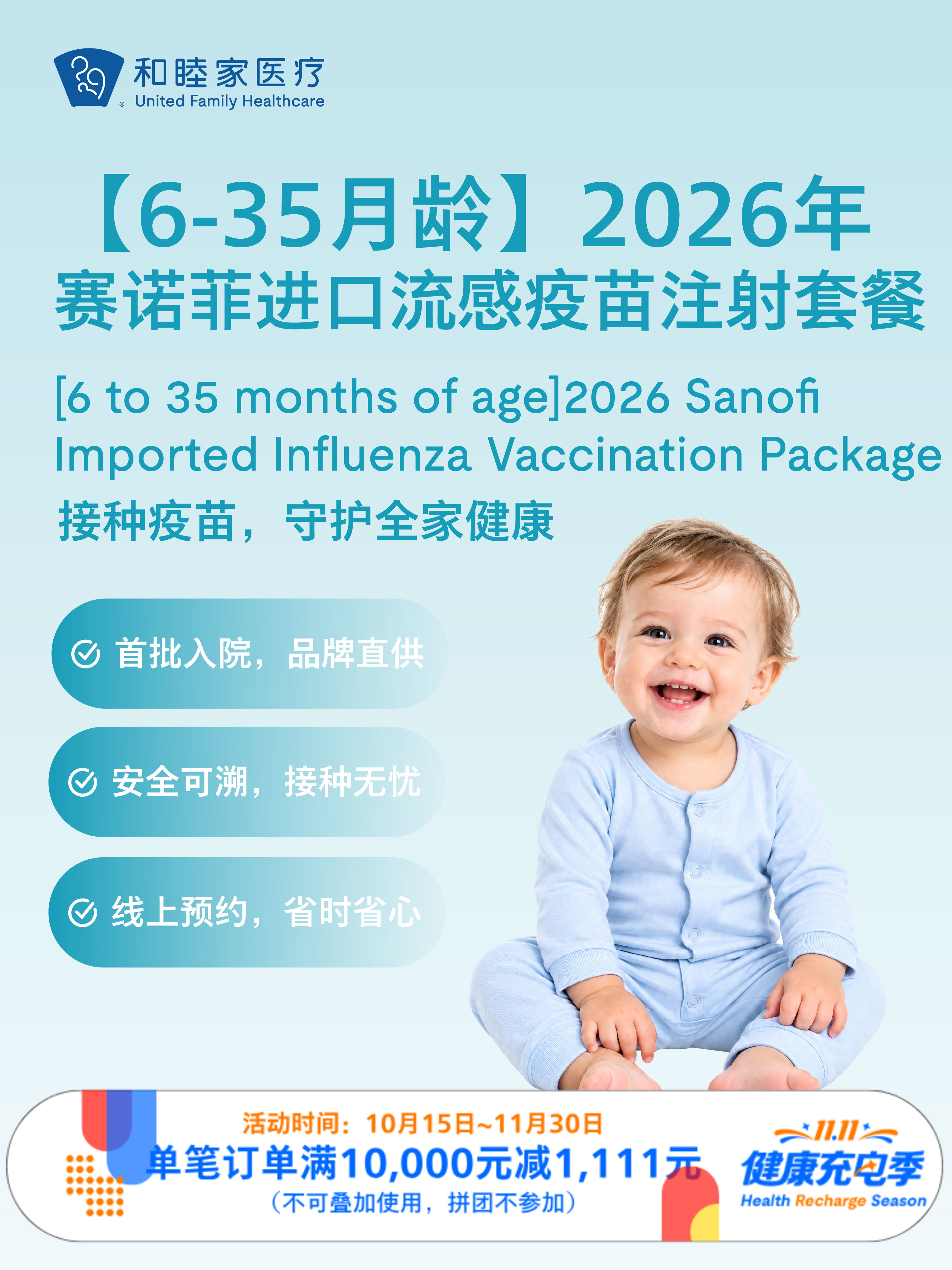 【6-35月龄】2026年赛诺菲进口流感疫苗注射套餐｜11.11健康充电季 10.15-11.30