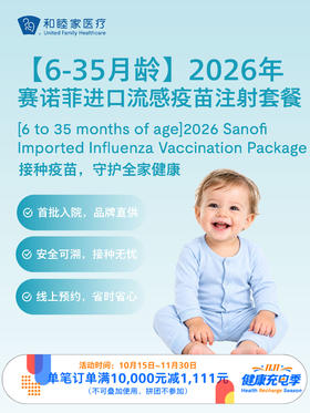 【6-35月龄】2026年赛诺菲进口流感疫苗注射套餐｜11.11健康充电季 10.15-11.30