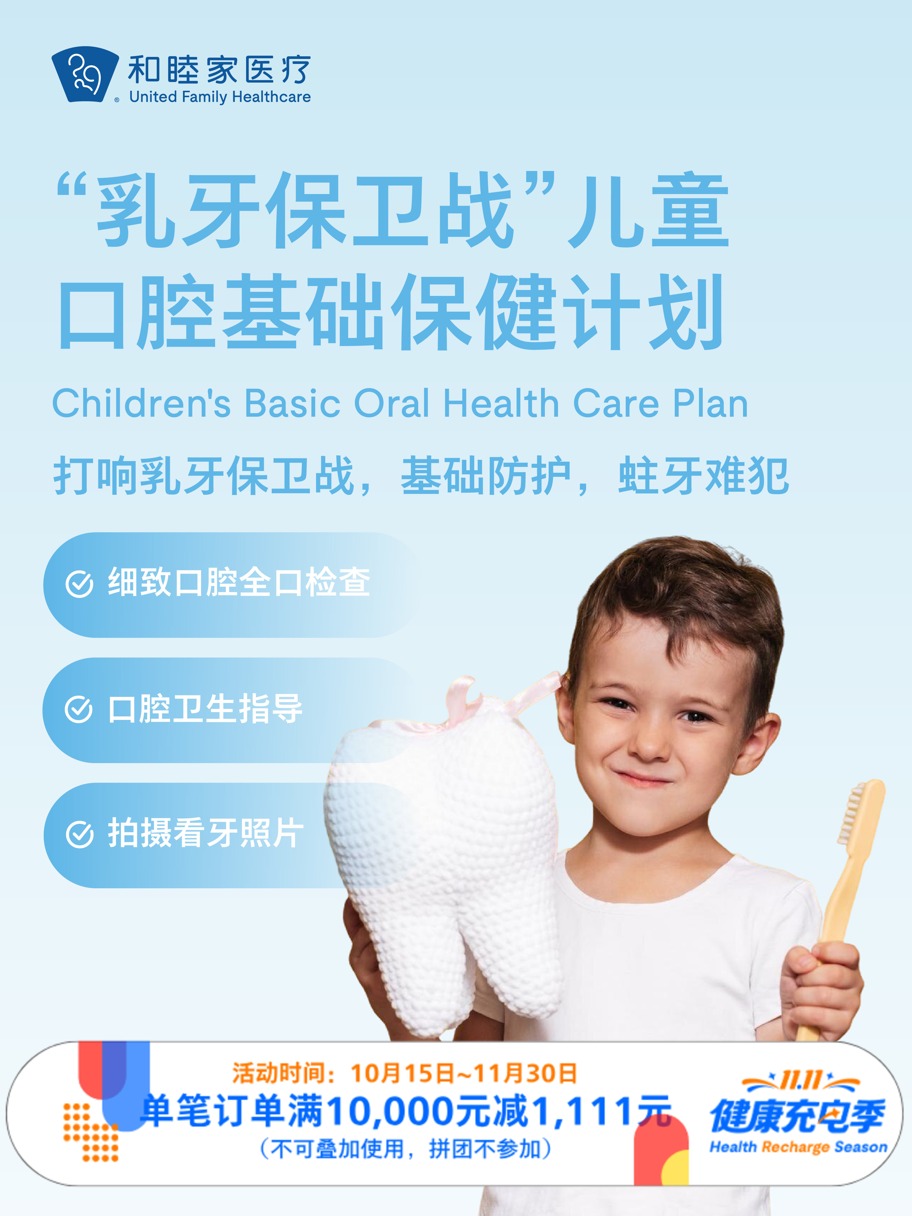 “乳牙保卫战”儿童口腔基础保健计划 ｜11.11健康充电季 10.15-11