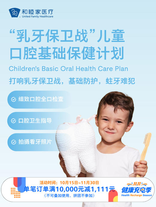 “乳牙保卫战”儿童口腔基础保健计划 ｜11.11健康充电季 10.15-11.30 商品图0