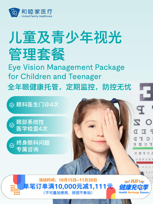 儿童及青少年视光管理套餐 ｜11.11健康充电季 10.15-11 商品图0
