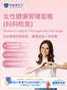 女性健康管理套餐（妇科检查）｜11.11健康充电季 10.15-11.30 商品缩略图0