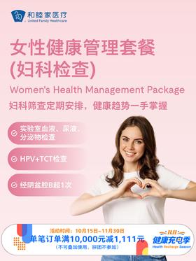 女性健康管理套餐（妇科检查）｜11.11健康充电季 10.15-11.30