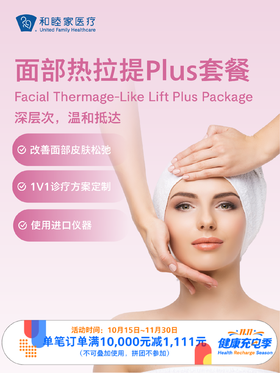 面部热拉提Plus套餐 ｜11.11健康充电季 10.15-11.30