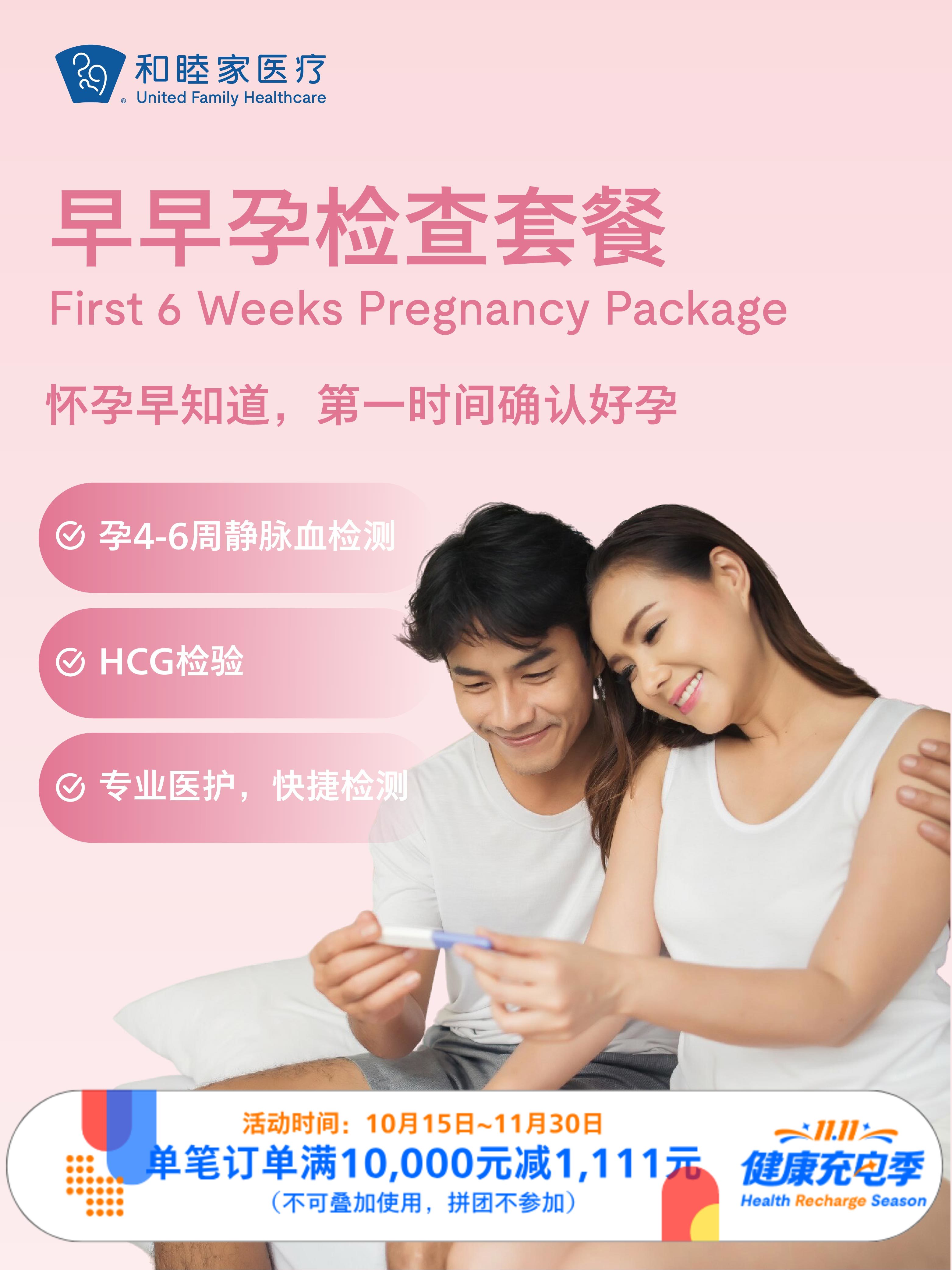 早早孕检查套餐｜11.11健康充电季 10.15-11.30