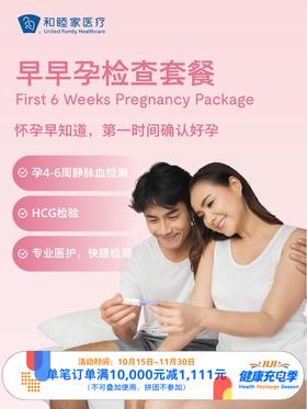 早早孕检查套餐｜11.11健康充电季 10.15-11.30