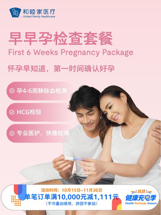 早早孕检查套餐｜11.11健康充电季 10.15-11.30 商品图0