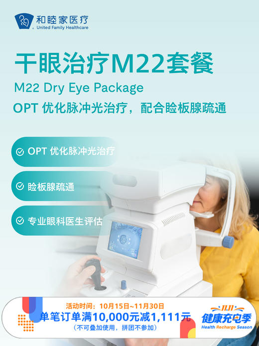 眼科干眼治疗M22套餐｜11.11健康充电季 10.15-11.30 商品图0