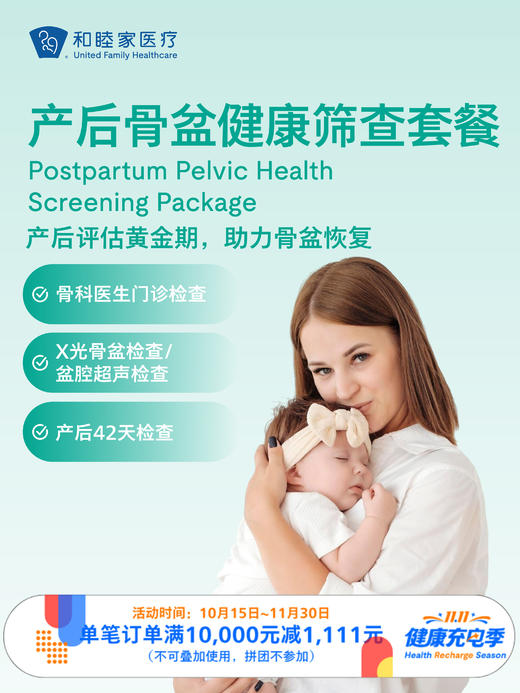 产后骨盆健康筛查套餐｜11.11健康充电季 10.15-11.30 商品图0