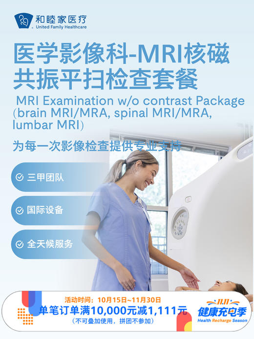 MRI核磁共振平扫检查套餐｜11.11健康充电季 10.15-11.30 商品图0