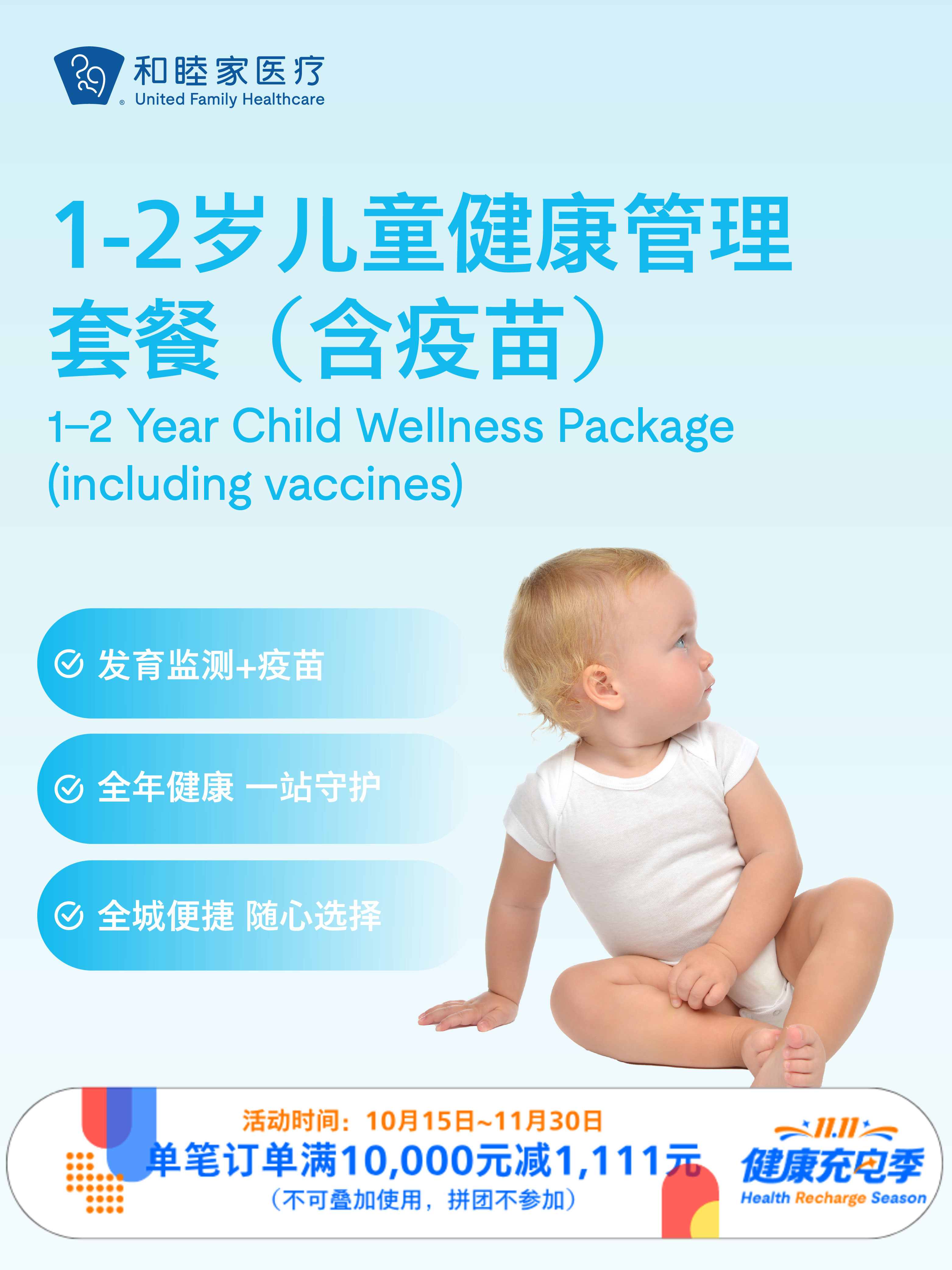 1-2岁儿童健康管理套餐（含疫苗）｜11.11健康充电季 10.15-11