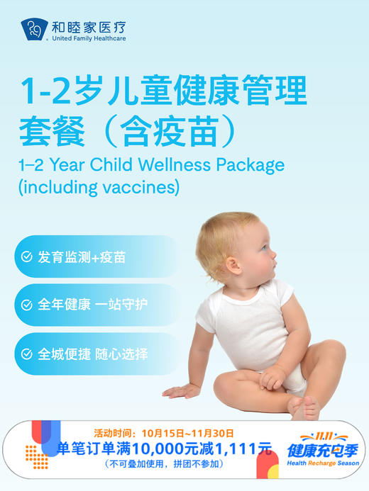 1-2岁儿童健康管理套餐（含疫苗）｜11.11健康充电季 10.15-11 商品图0