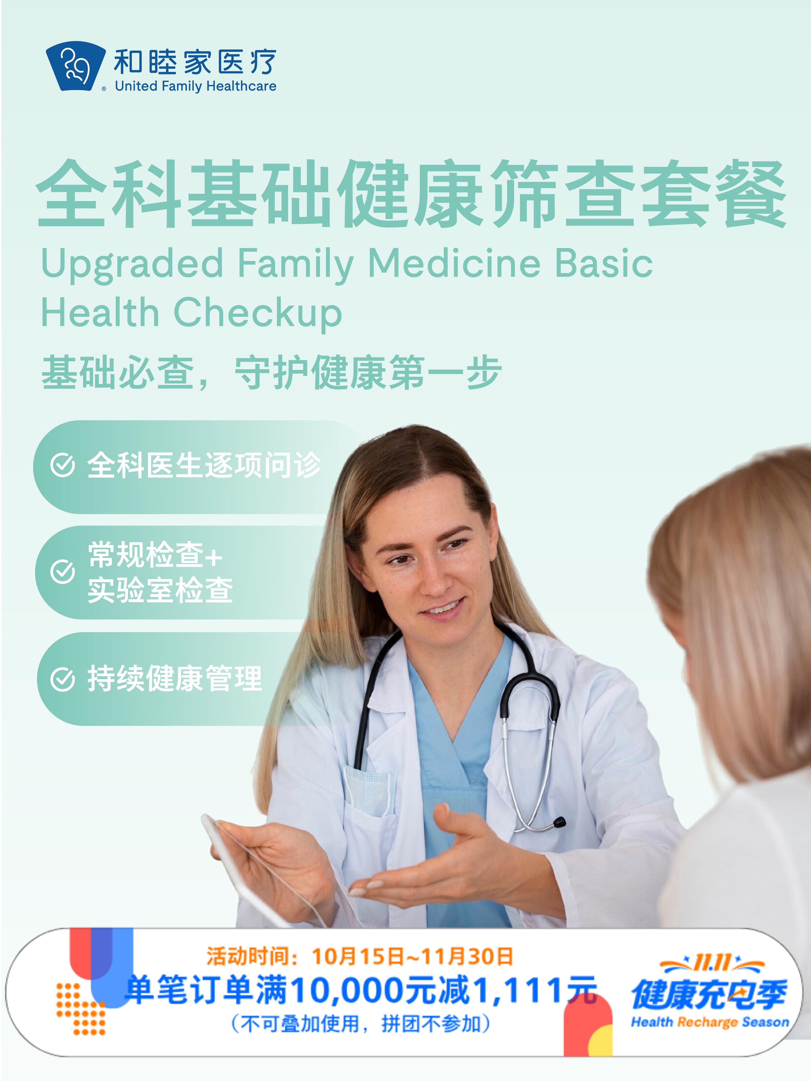 全科基础健康筛查套餐｜11.11健康充电季 10.15-11.30
