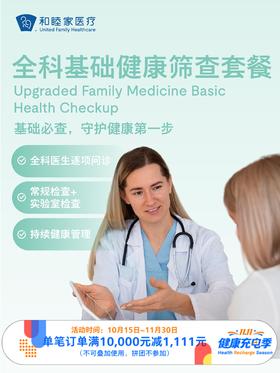全科基础健康筛查套餐｜11.11健康充电季 10.15-11.30